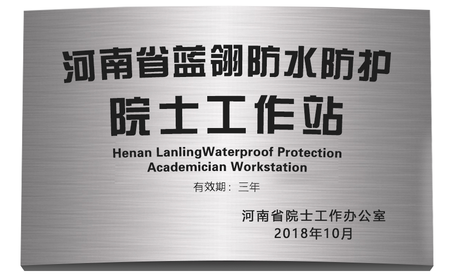 14、河南省蓝翎防水防护院士工作站.jpg