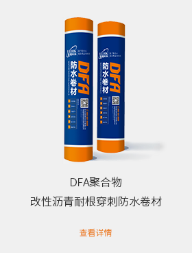 DFA聚合物改性沥青耐根穿刺防水卷材.png