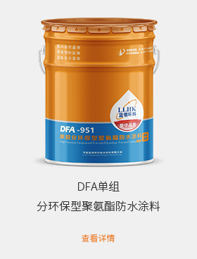 DFA单组分环保型聚氨酯防水涂料.png