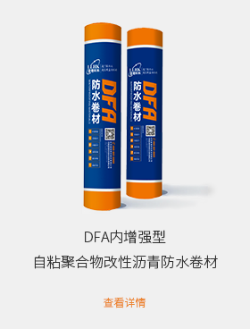 DFA内增强型自粘聚合物改性沥青防水卷材.png