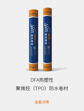 DFA热塑性聚烯烃（TPO）防水卷材.png
