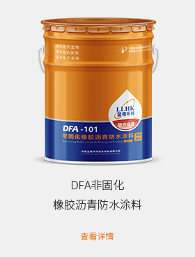 DFA非固化橡胶沥青防水涂料.png