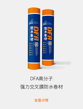 DFA高分子强力交叉膜防水卷材.png