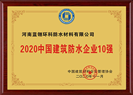 18、2020中国建筑防水企业10强.png